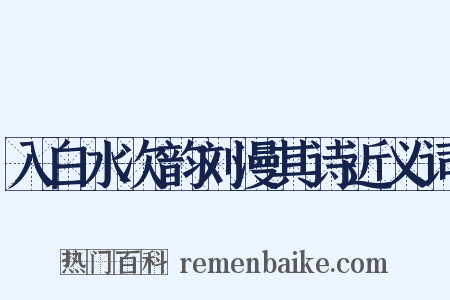 入白水次韵刘漫其诗近义词是什么意思的图片